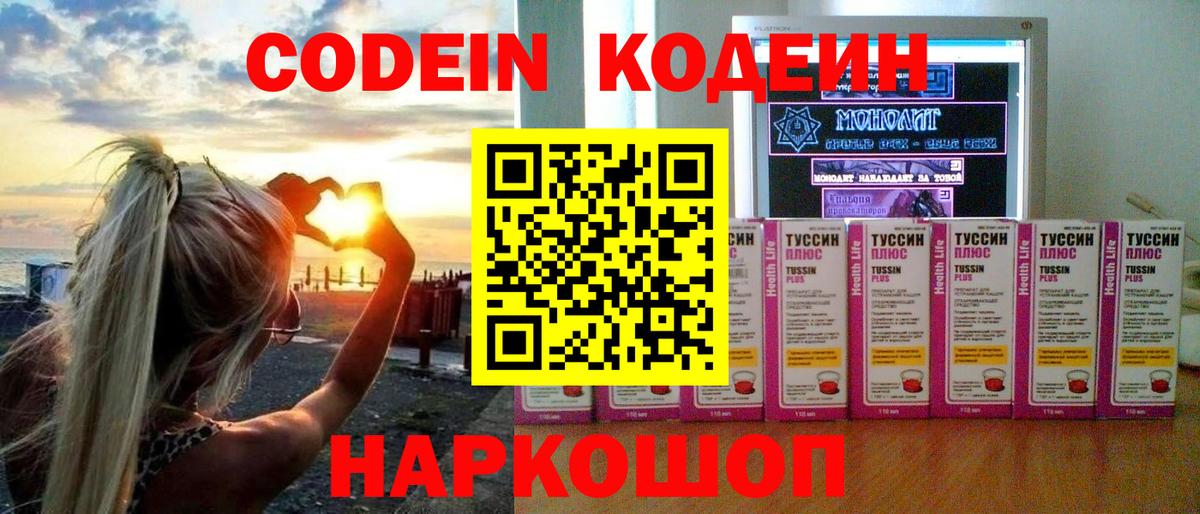 Кодеин Purple Drank  Codein напиток Lean (лин)  Сочи  Вход с VPN 